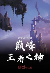 巔峰，王者之神