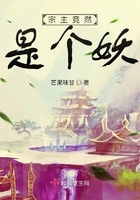 宗主竟然是個妖在線閱讀