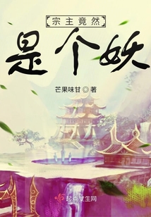 宗主竟然是個妖