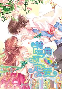 轉角預定愛