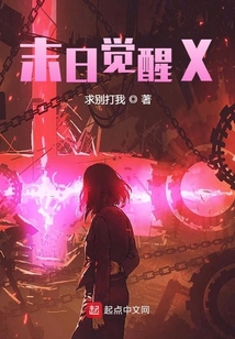 末日覺醒X
