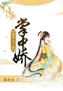腹黑太子的掌中嬌
