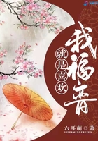 就是喜欢我福晋