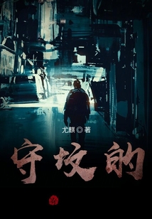 守墳的