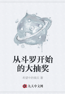 從斗羅開始的大抽獎