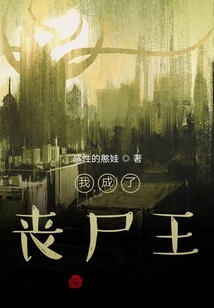 我成了喪尸王