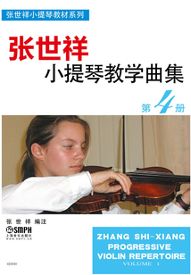 張世祥小提琴教學曲集（第4冊）