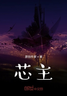 芯主