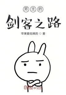 男主的劍客之路