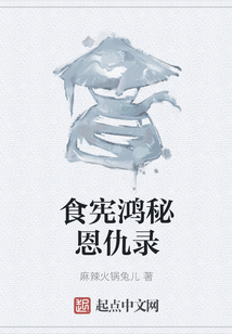 食憲鴻秘恩仇錄