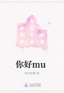 你好mu