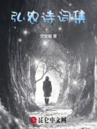 释弘农诗词集