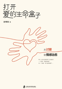 打開愛的生命盒子:從討愛到情感治愈