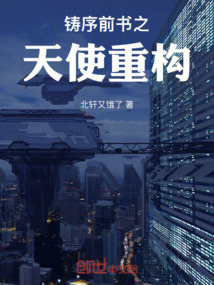 鑄序前書之天使重構