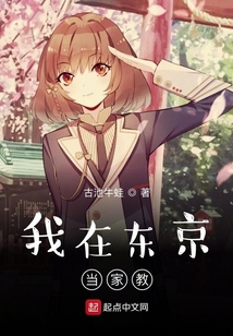 我在東京當(dāng)家教