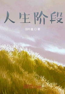 人生階段