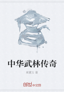 中華武林傳奇