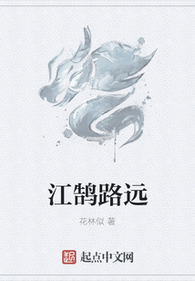 江鵠路遠(yuǎn)