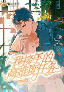 穿書之我接手的高難度任務