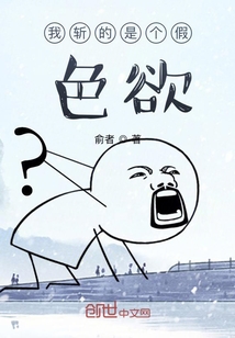 我斬的是個(gè)假色欲