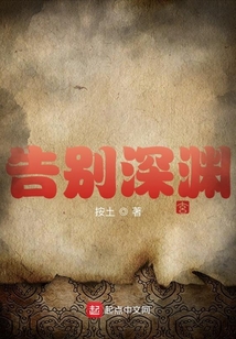 告別深淵
