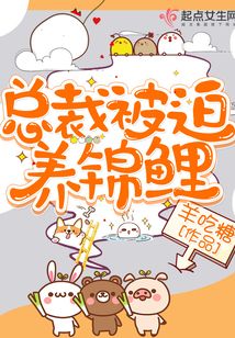 總裁被迫養(yǎng)錦鯉
