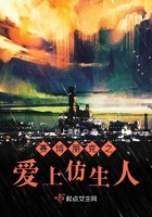 賽博朋克之愛上仿生人在線閱讀