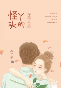 怪丫頭的穿越之旅