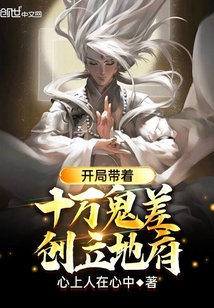 開局帶著十萬鬼差，創立地府！