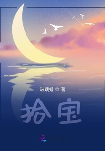 拾寶