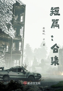短篇：合集