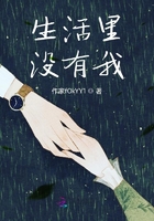 生活里没有我