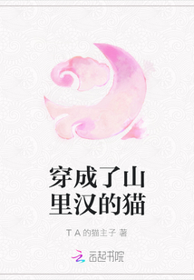 穿成了山里漢的貓