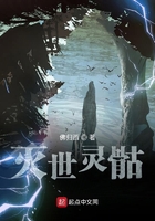 灭世灵骷在线阅读