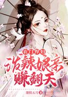 農門悍婦：潑辣娘親賺翻天在線閱讀