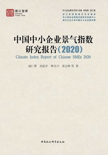 中國中小企業景氣指數研究報告(2020)