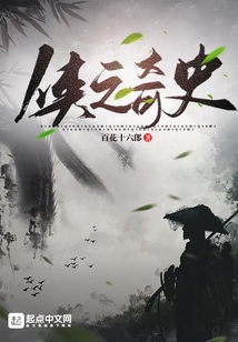 俠之奇史