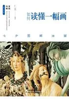 如何读懂一幅画:七步图解油画在线阅读