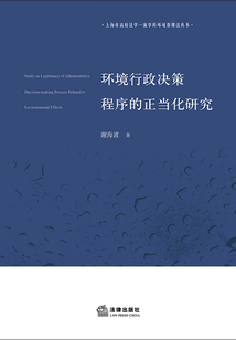环境行政决策程序的正当化研究