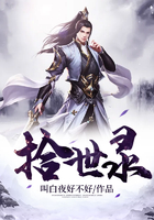 拾世录