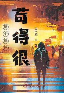 這個僵尸茍得很