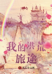 我的洪荒旅途