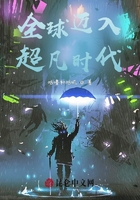 全球邁入超凡時(shí)代在線閱讀