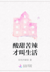 酸甜苦辣才叫生活
