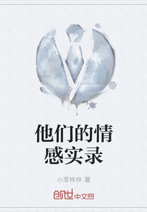 他們的情感實錄