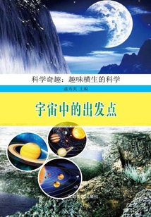 宇宙中的出發(fā)點(diǎn)