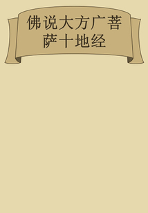 佛說(shuō)大方廣菩薩十地經(jīng)