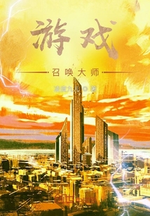 游戲召喚大師