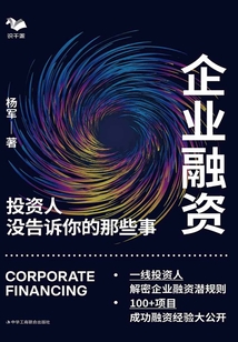 企業(yè)融資：投資人沒告訴你的那些事
