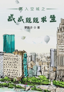 落入空城之戰(zhàn)戰(zhàn)兢兢求生